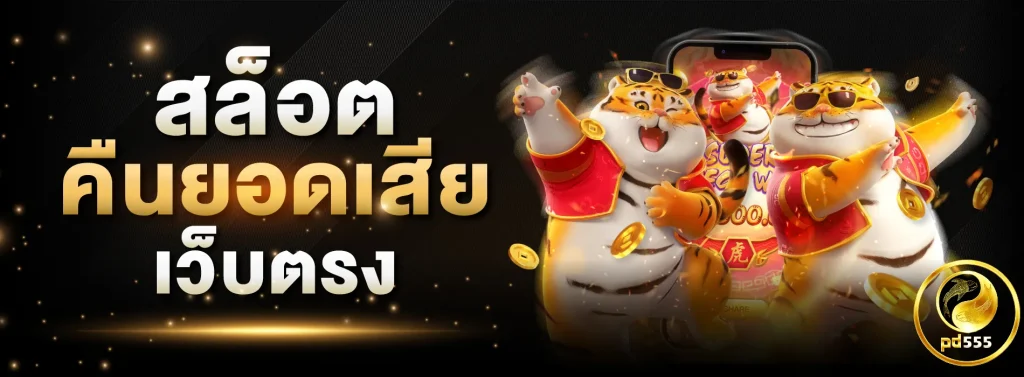 pd 555 เว็บตรง